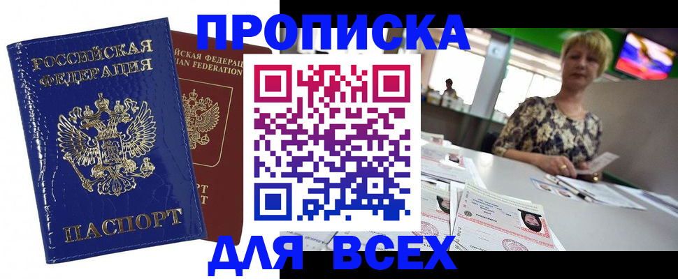 купить прописку в Семилуках