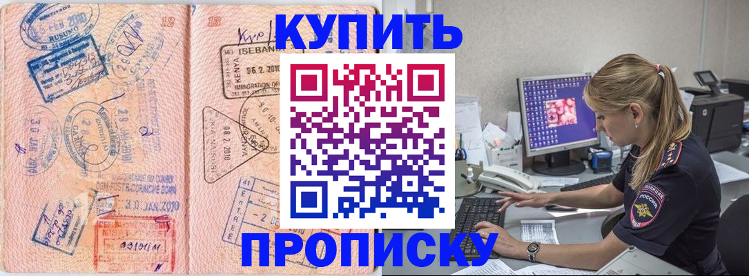 купить прописку в Семилуках